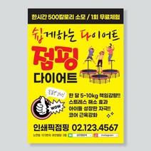점핑다이어트전단지 여름이벤트 피트니스전단지 행사전단지제작 전단지디자인 전단지인쇄, A4 양면 2000매