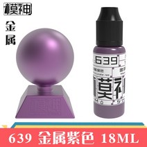 자동차모형 거드름을 피우다 수성 칠함 높이 페인트 제작 도구 색칠 펜 분무 룩 메탈릭 컬러 600653 4734017342, 639 금속 보라색, 견묘사
