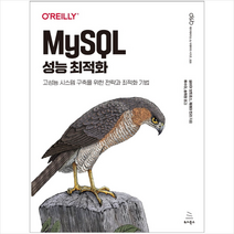 MySQL 성능 최적화 + 미니수첩 증정, 위키북스