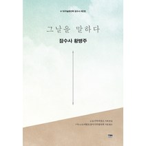그날을 말하다 잠수사 황병주, 한울아카데미, 4.16 기억저장소