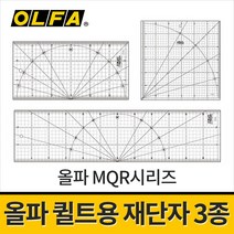 올파 퀼트재단자 3종 MQR시리즈 / 직선재단 곡선자 퀼트용 퀼팅자 퀼트자, 선택02.MQR-15x60(15x60cm)