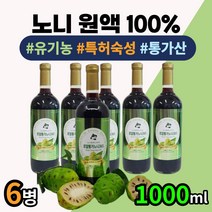 남태평양 자연그대로 담은 노니 주스 원액 1000ml 6병 중년 남성 여성 남녀노소 부모님 건강 선물 30대 40대 50대 60대