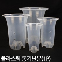플라스틱 통기난분 투명 (1P) - 화분 플분 난화분 란화분 난재배분 난재배 통기란분 플라스틱난화분 동양란화분, 03_Sein_통기난분_08호(투명)