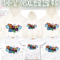 팔짱71번 날개 가족티셔츠 우정티 회사 동호회 직장 학교 가게티 과티 여행 아동 유아 아기랑 어린이집 소량 맞춤 단체티 셔츠 한글 문구 패밀리룩 반팔 긴팔 후드티 주문제작 쇼핑몰