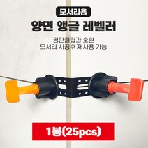L자 레벨러 25p 타일 평탄 클립 타일핀 수평 스페이서 스페이스, 25개한셋트