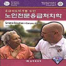 NSB9788992971072 새책-스테이책터 [노인전문응급처치학] -응급의료체계를 위한--한미의학-American Geriatrics Society 지, 노인전문응급처치학