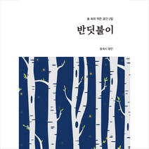 반딧불이 + 미니수첩 제공, 숲속시동인