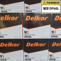 델코 공식대리점 정품 신품 델코 DF 60L i30 엑센트 베르나 클릭 아반떼 라비타 아반떼 HD 벨로스터 세라토 리오 크레도스 프라이드(신) 포르테 쏘올 SM3, 델코 DF60L 폐전지반납, 10mm스패너+12mm T핸들