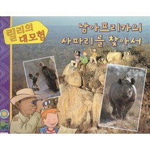 릴리의 대모험: 남아프리카의 사파리를 찾아서, 여원미디어, 아만다 럼리로라 허위츠