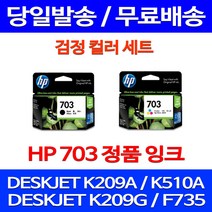 무료배송잉크 HP703 검정 컬러 세트 DESKJET INK ADVANTAGE K209A F735 K209G 레이저 오피스젯 복합기 팩스기 복사기 CD887AA 888 잉크 대스크잿, 2개입, HP703 검정 컬러 세트 정품잉크