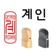 선인당 법인도장 사각직인 계인, 13.흑인조(11x30mm)+계인1