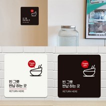 구내 식당 음식점 뷔페 리턴 퇴식구 빈그릇 반납하는곳 안내 문구 일러스트 표지판 정사각 F 18cm, 색상, 블랙