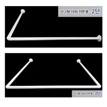 [풀리줄리] ㄱ자 ㄴ자 ㄷ자 ㅡ자 코너형 샤워 커튼봉 피팅룸 드레스룸 지하상가 의류 매장, 01 / 2단