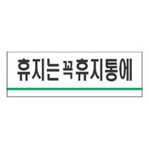 표지판 안내판 표시판 팻말 도어사인 휴지는휴지통에, 본상품선택, 본상품선택
