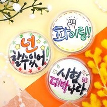 아크릴 투명 원형 뱃지 캘리 꾸미기 3개 1세트-C세트