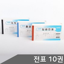 출금전표 입금전표 대체전표 10권 택1 거래용지 세무, 1개, 출금전표 10권