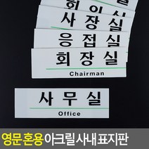 영문 혼용 아크릴 사내 표지판, 제품선택, 응접실