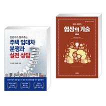 (서점추천) 전문가가 알려주는 주택 임대차 분쟁과 실전 상담 + 허브 코헨의 협상의 기술 2 (전2권)