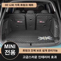 [도우팩토리]미니쿠퍼 3D 나파 가죽 트렁크 매트 클럽맨 5도어 3도어 컨트리맨, 카멜브라운, F56 3도어 18년이후 3.5세대