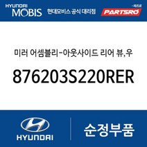 미러 어셈블리-아웃사이드 리어 뷰 우측 (876203S220RER) YF쏘나타 YF쏘나타 하이브리드 쏘나타YF