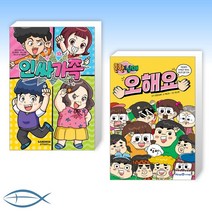[오늘의 책] 인싸가족 1 + 흔한남매 오해요 (전2권)