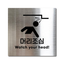 M사이즈 실버 스테인리스 머리조심 안내판 표지판 경고문 사인 팻말 현판 문패 안전 명판, 19. 머리조심, 블랙, M(110x110mm)