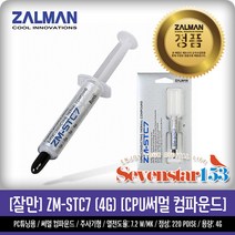 잘만 ZM-STC7 (4g) 써멀컴파운드