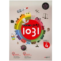 창의탐구력 과학1031: 초등 4:교과 심화과정완성 영재교육원 완벽대비