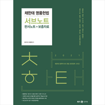 위메스 2020 채한태 명품헌법 서브노트 (판서노트+보충자료) +미니수첩제공