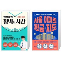 임성배의 청약의 시간(2021) + 서울 아파트 황금 지도 (마스크제공)