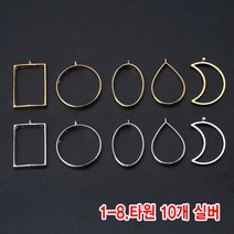 와이지알씨 미라클 레진공예 프레임 일반형 10개 세트 모음 UV 레진 에폭시, 1-08.레진용 프레임 타원 10개 실버
