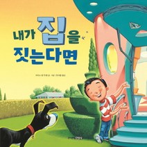내가 집을 짓는다면, 주니어김영사
