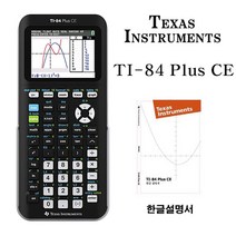 [정품]텍사스인스트루먼트 TI-84 Plus CE-Python 공학용 계산기, TI84PlusCE-Python