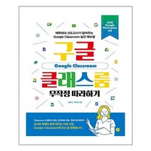 길벗 구글 클래스룸 무작정 따라하기 (마스크제공), 단품