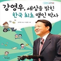 [개똥이네][중고-최상] 강영우 세상을 밝힌 한국 최초 맹인 박사