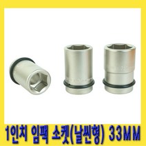 한경공구 토네 1인치 대형 임팩 임팩트 복스 소켓 날씬형 33MM
