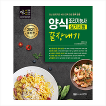 성안당 2021 양식조리기능사 실기시험 끝장내기-개정판 +미니수첩제공