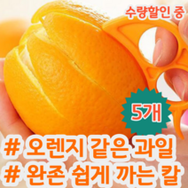 오렌지 자몽 레몬 레드향 천혜향 귤 과일 껍질 쉽게 까는 칼 필러 색상랜덤, 5개 (개당 1,398원)