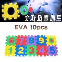 숫자 EVA 퍼즐매트 (10ps), 쿠팡 본상품선택, 쿠팡 1