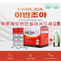 이가시릴때 시린이 치아에좋은영양제 잇몸 뼈영양제 잇몸염증 치아건강 비타민D 칼슘 죽염함유 치아영양제 뼈건강 이가탄탄 이반조아700mg+150g 민들레잇몸치약, 700mg X 180정+온갖굿즈사은품