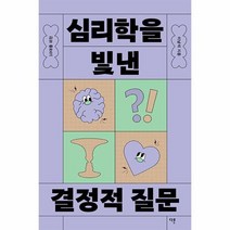 [다른]10대를 위한 심리학을 빛낸 결정적 질문 - 10대를 위한 결정적 질문 5, 다른, 이남석
