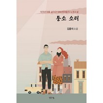 퉁소 소리 : 1970년대를 살아간 5060세대들의 노정소설, 도서