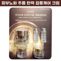 아이오페 슈퍼바이탈 크림 리치 50ml 1개 + 14ml 2개 + 바이오 컨디셔닝 에센스 18ml 2개