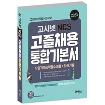고시넷 2023 공기업 고졸채용 NCS 통합 기본서