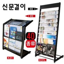 신문걸이-잡지대-잡지꽂이 K31 카탈 로그 카타 스탠드 팜플렛 카다, K31_인쇄안함, 본상품선택