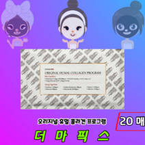 [정품판매] 촉촉 탄력 더마픽스 콜라겐 마스크팩 오리지널 휴멀 콜라겐팩 프로그램, 20매