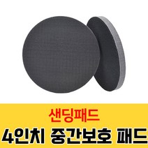 가민 샌딩패드 원형사포 원형패드 그라인더 드릴용 연마광택 3 4 5 6 7인치전동 샌더기, 4인치 중간보호패드