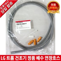 LG전자 트롬 건조기 정품 배수 연장호스 RH8SA