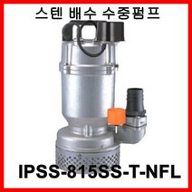 한일펌프 IPSS-815SS-T-NFL 올 스테인리스 배수용 수중용 목욕탕 수족관