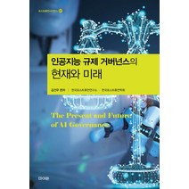 인공지능 규제 거버넌스의 현재와 미래, 파이돈, 김건우(저),파이돈,(역)파이돈,(그림)파이돈